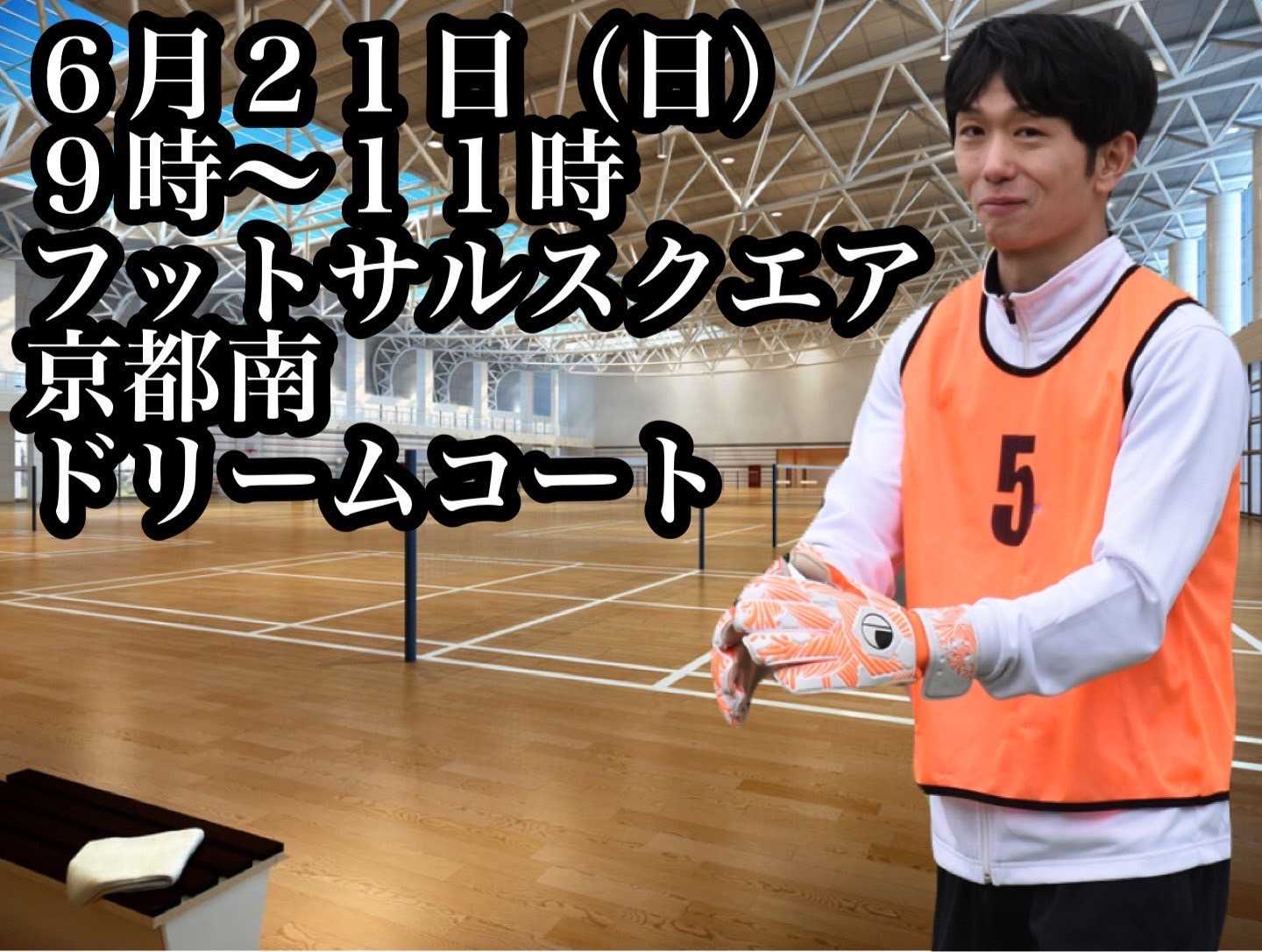 6月21日9時から11時フットサル