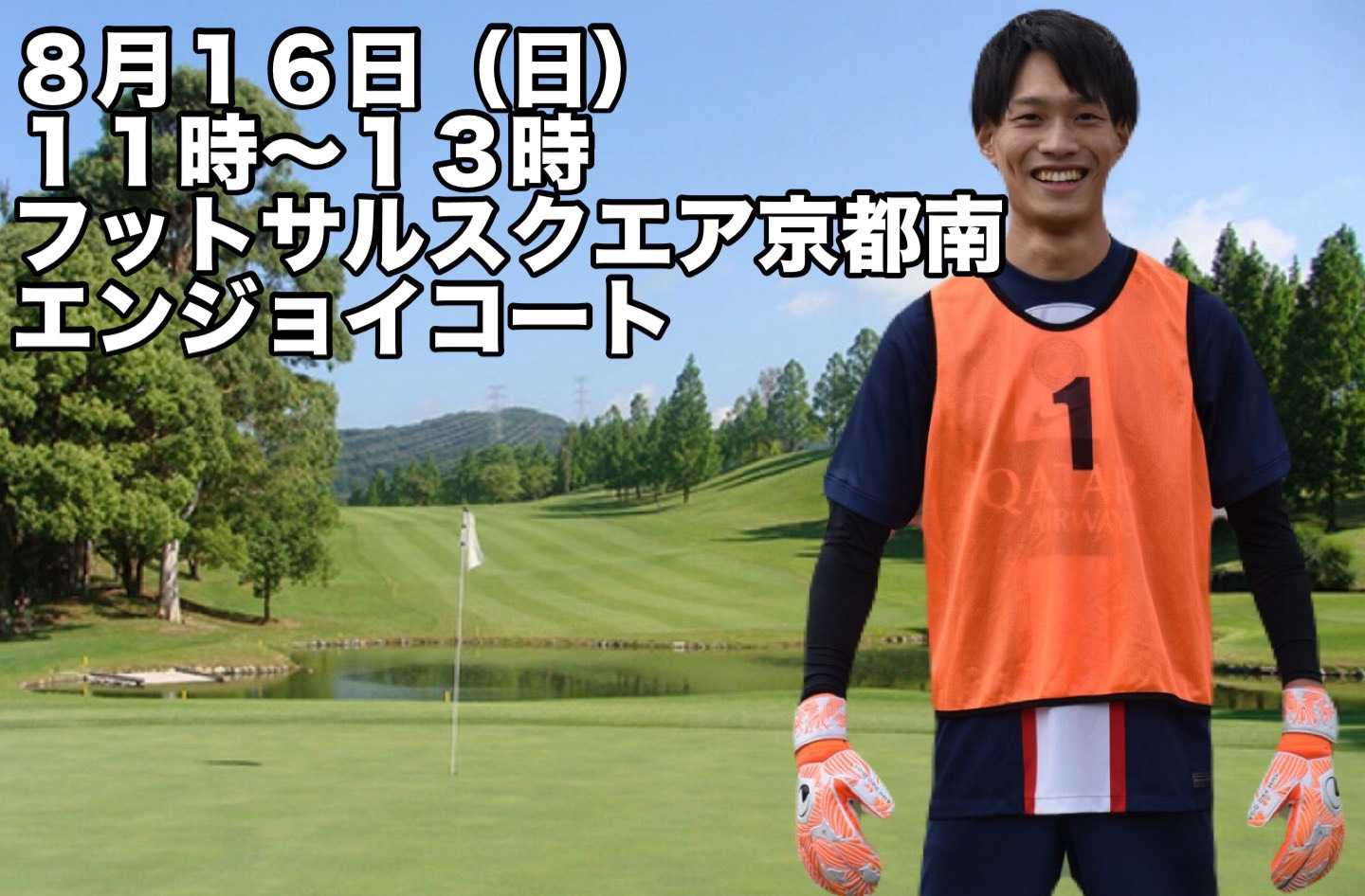 8月16日11時から13時フットサル